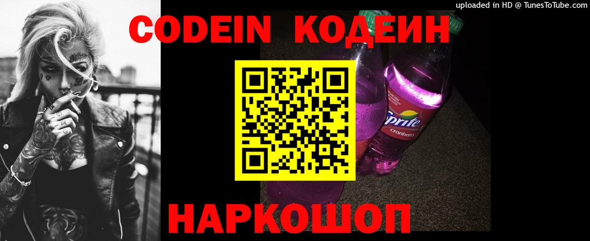 Кодеин Purple Drank  Кодеин Purple Drank  Вход с VPN  Междуреченск 